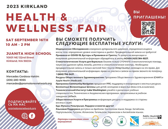 09082023-Health-and-Wellness-Fair-2023-Health-Fair-Flyer-russian.jpg